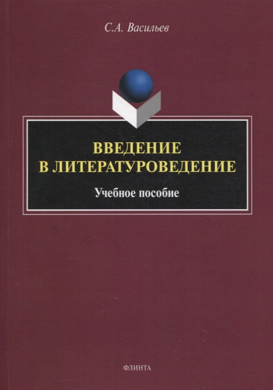  Введение в литературоведение : учеб. пособие
