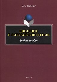 Введение в литературоведение : учеб. пособие