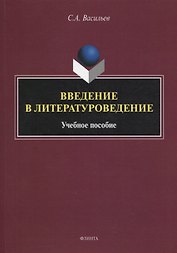 Введение в литературоведение : учеб. пособие