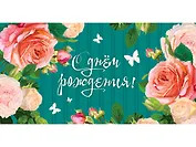 Конверт для денег С днем рождения (цветы) 1-10-0247