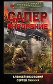 Сапер. Внедрение - 0