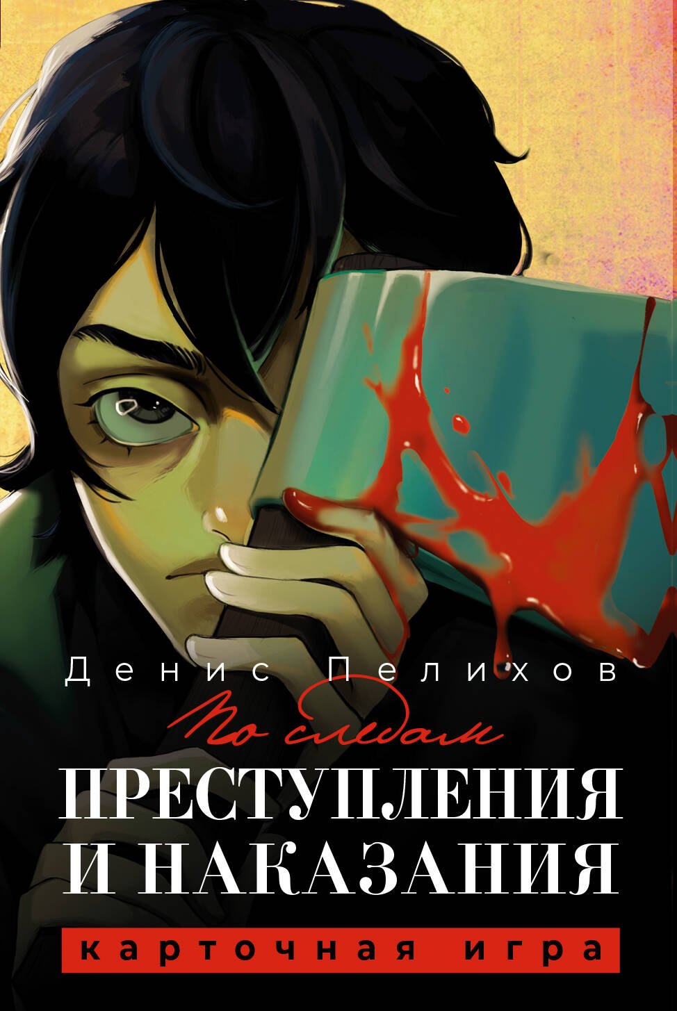 

По следам "Преступления и наказания"