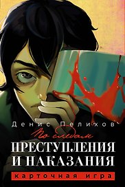 По следам "Преступления и наказания"