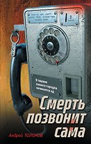 Смерть позвонит сама