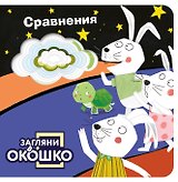 Загляни в окошко! Сравнения