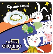 Загляни в окошко! Сравнения