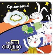 Загляни в окошко! Сравнения
