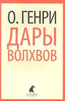 Дары волхвов: Рассказы