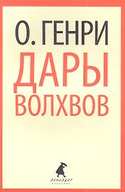 Дары волхвов: Рассказы