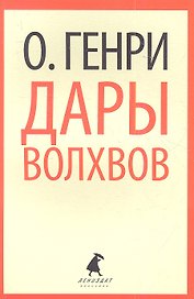 Дары волхвов: Рассказы