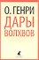 Дары волхвов: Рассказы - 0