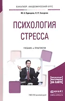 Психология стресса Учебник и практикум (БакалаврАК/Специалист) Одинцова