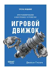 Игровой движок. Программирование и внутреннее устройство. Третье издание