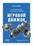 Игровой движок. Программирование и внутреннее устройство. Третье издание - 0