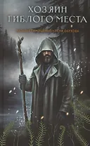 Хозяин гиблого места (с автографом)