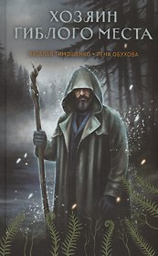 Хозяин гиблого места (с автографом)