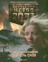 Метро 2033: Обитель снов: роман