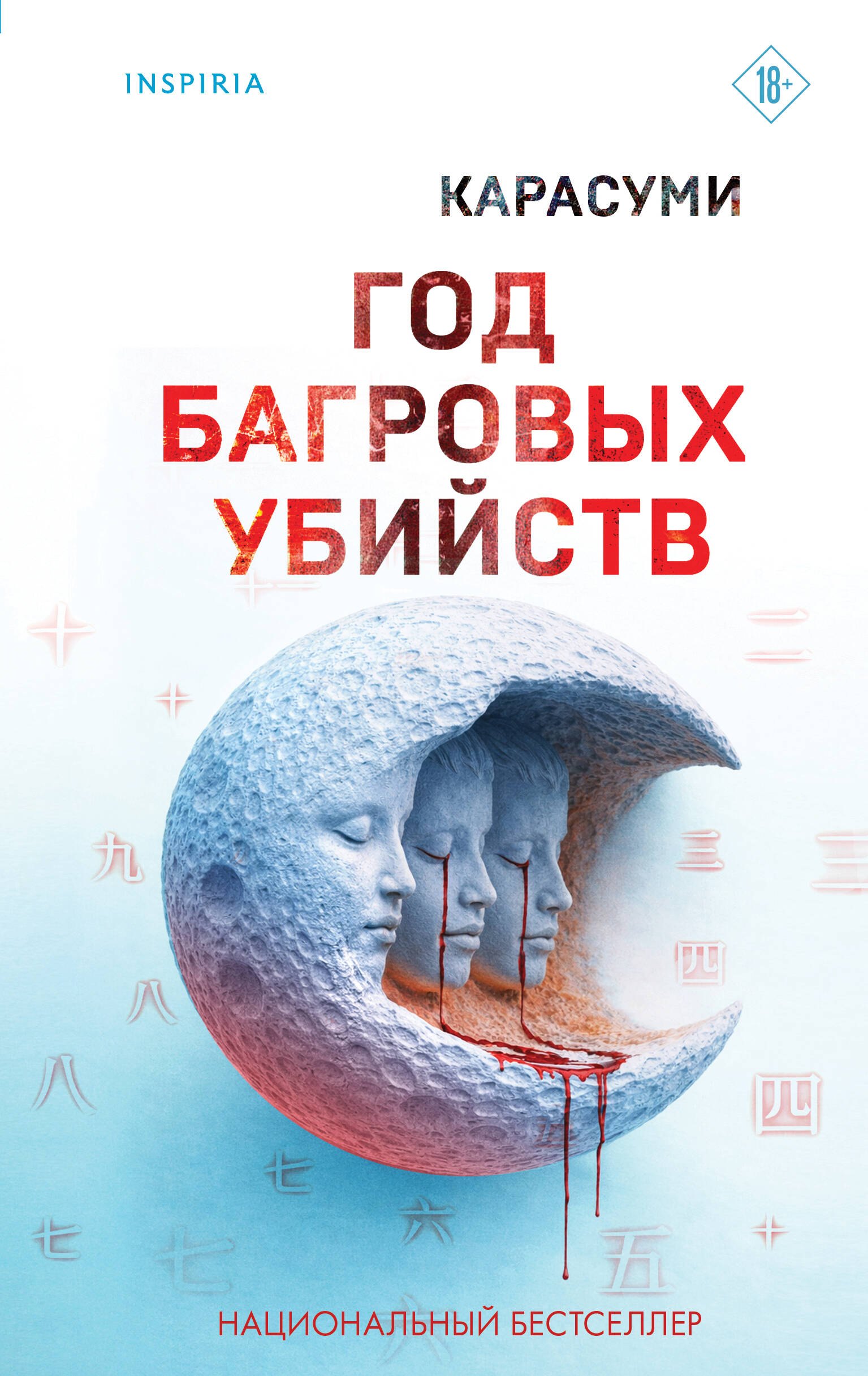 

Год багровых убийств