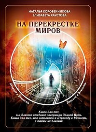 На перекрестке миров