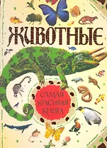 Животные.