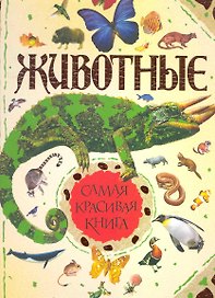 Животные.