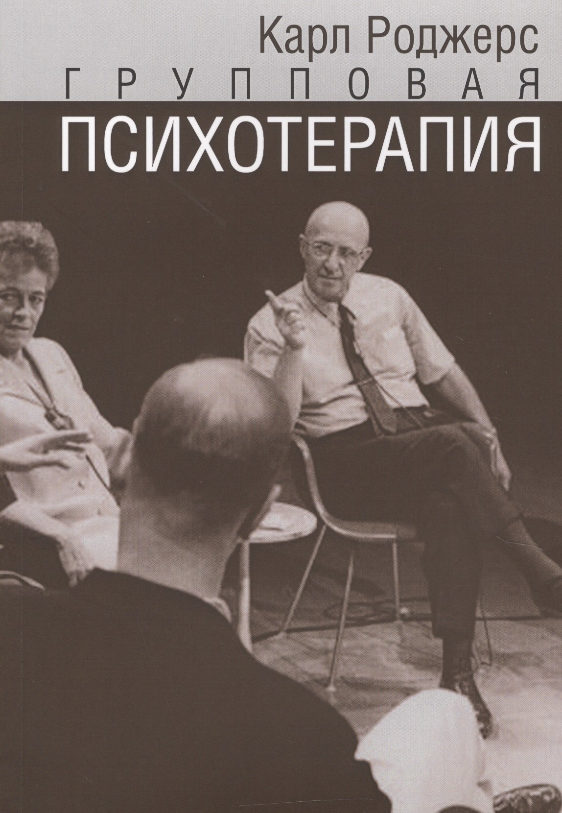 

Групповая психотерапия (мСПТиП) Роджерс