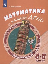 Математика на каждый день. 6–8 классы. Учебное пособие