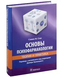 Основы психофармакологии. Теория и практика - 0