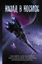 Назад в космос: сборник