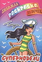 Супермодели