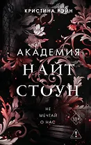 Не мечтай о нас (#1)