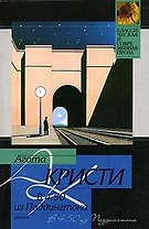 В 4.50 из Паддингтона