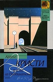 В 4.50 из Паддингтона