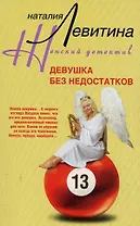 Девушка без недостатков