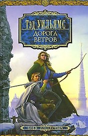 Дорога ветров Орден Манускрипта (Fantasy) Уильямс