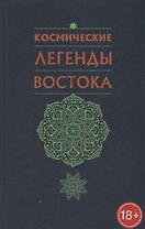 Космические легенды Востока