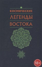 Космические легенды Востока