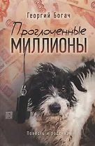 Проглоченные миллионы. Повесть и рассказы