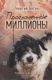 Проглоченные миллионы. Повесть и рассказы