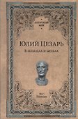 Юлий Цезарь. В походах и битвах - 0