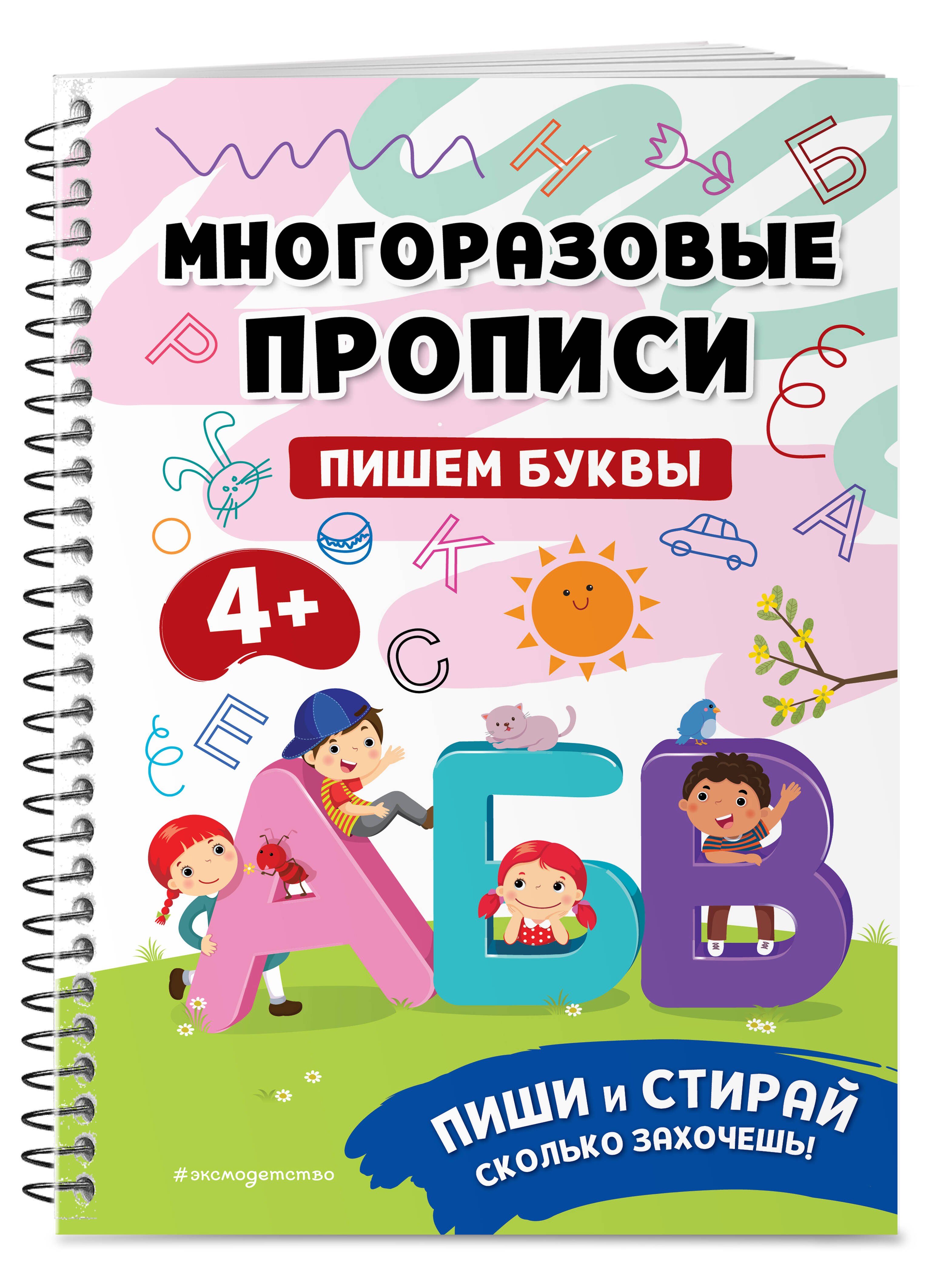 

Пишем буквы. Многоразовые прописи