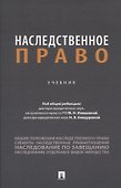 Наследственное право - 0