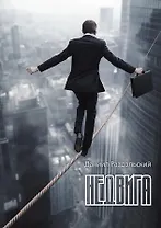 Недвига: роман