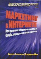 Интернет-маркетинг: продвижение в Сети с помощью Google, социальных сетей и блогов: Пер. с англ.