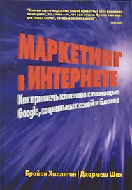 Интернет-маркетинг: продвижение в Сети с помощью Google, социальных сетей и блогов: Пер. с англ.