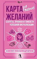 Карта желаний для женщин: секреты, правила и тонкости успешной визуализации