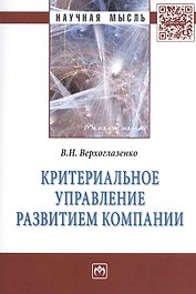 Критериальное управление развитием компании: Монография