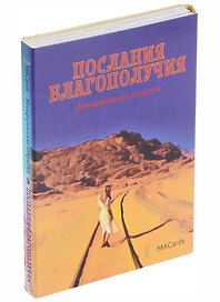 Метафорические открытки "Послания благополучия"