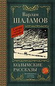 Колымские рассказы - 0
