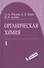 Органическая химия, т.1 - 0